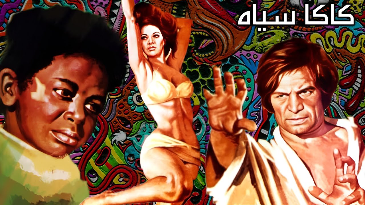 فیلم صحنه دار کاکا سیاه - با بازی رضا بیک - با کیفیت و کامل