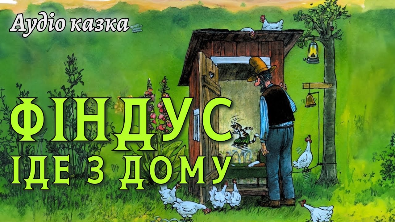 Аудіо казка про те, як кіт Фіндус іде з дому | Казки українською