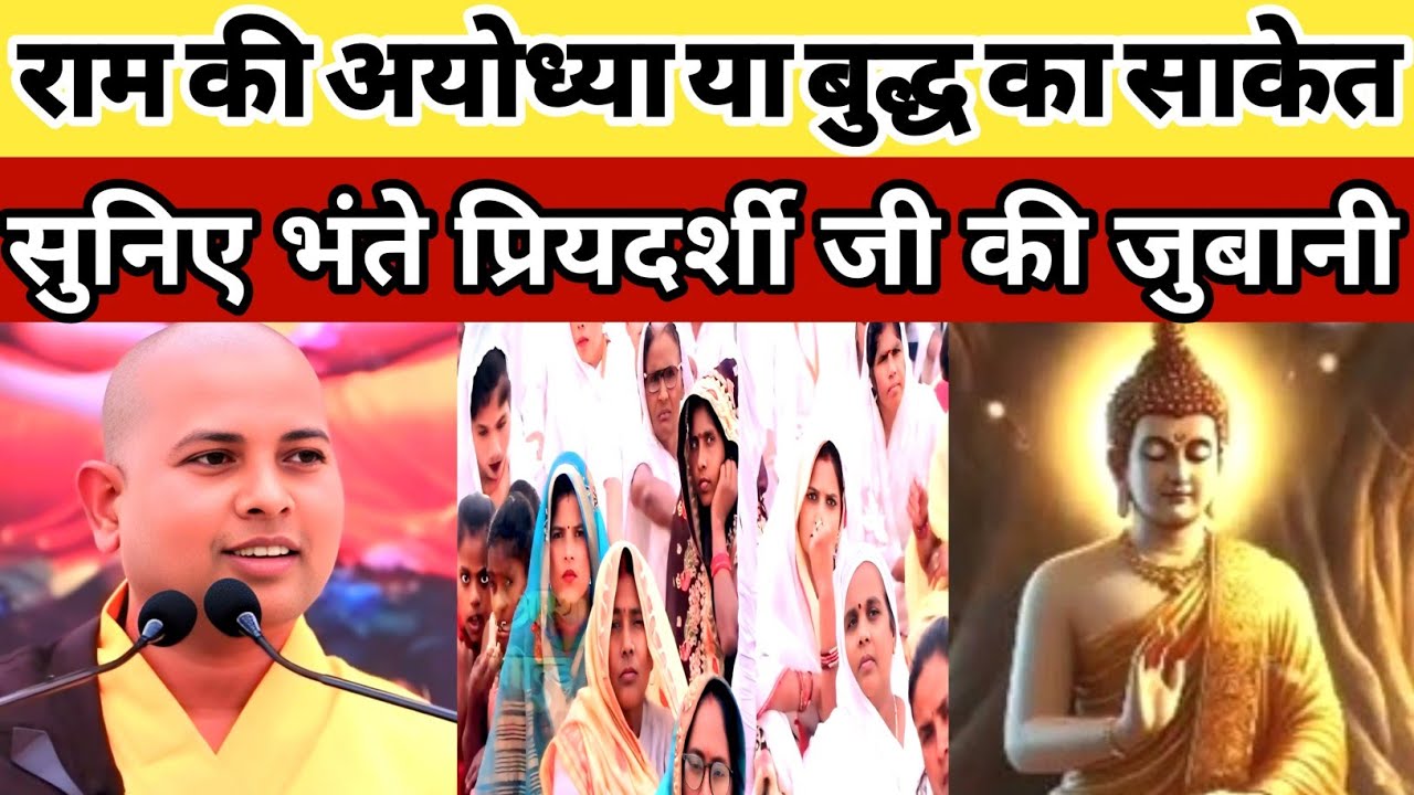 | U.P में राम की अयोध्या या बुद्ध का साकेत | सुनिए भंते प्रियदर्शी जी को | Buddha Katha Lord Buddha