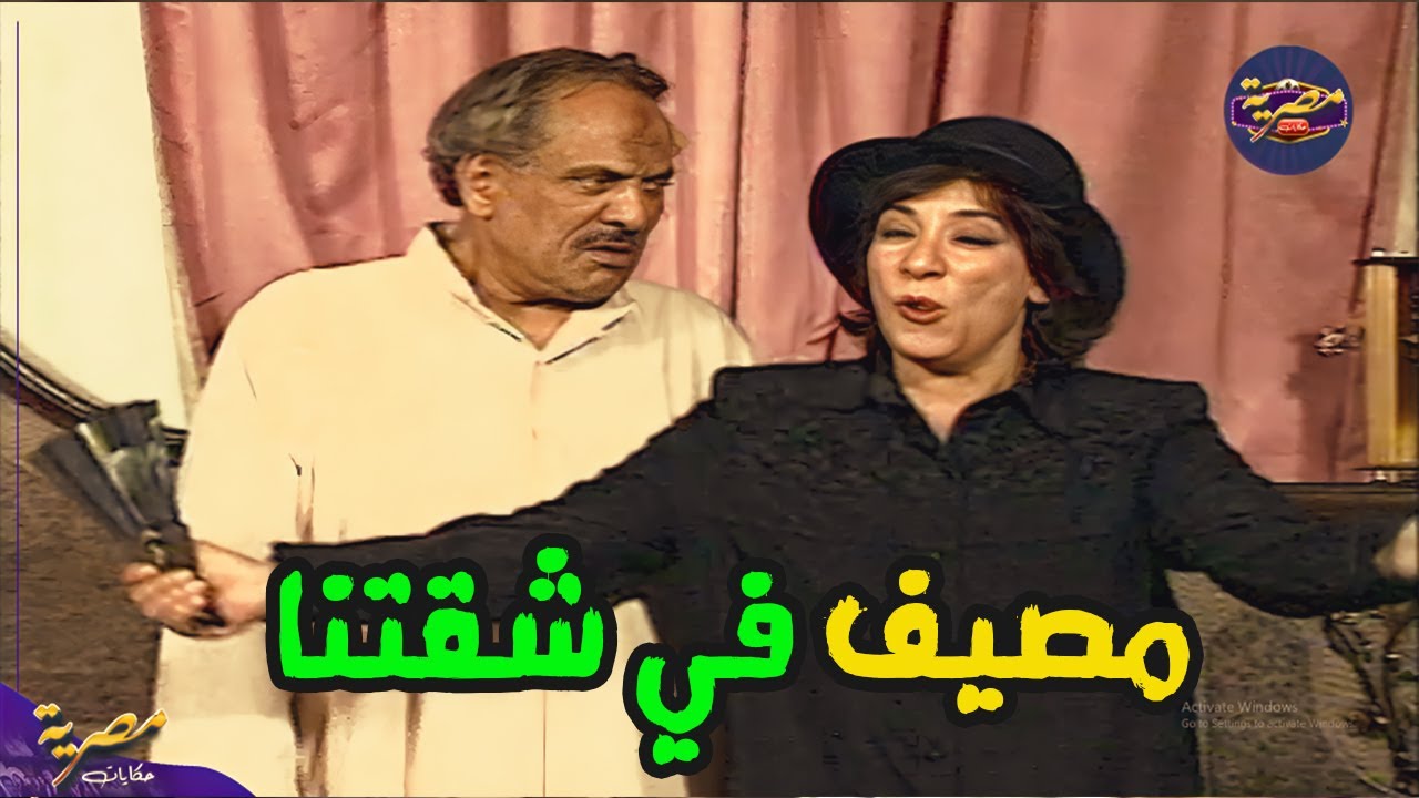 سناء يونس وحسين الشربيني في السهرة التلفزيونية القديمة الكوميدية  