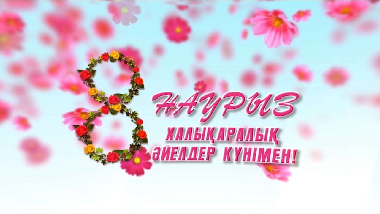 8 наурыз Халықаралық әйелдер күніне арналған салтанатты концерт
