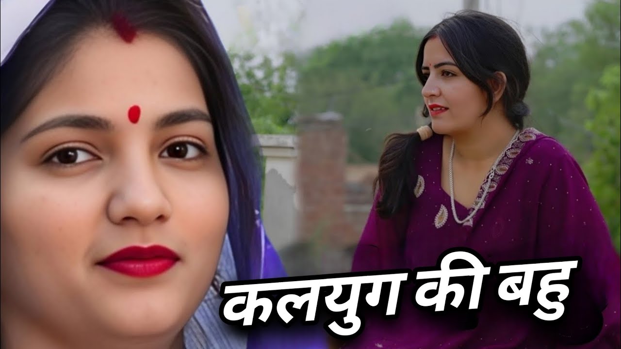 कलयुग की बहु || एक हरयाणवी प्रस्तुति - पारिवारिक  | देहाती नाटक 2026 #haryanvinatak