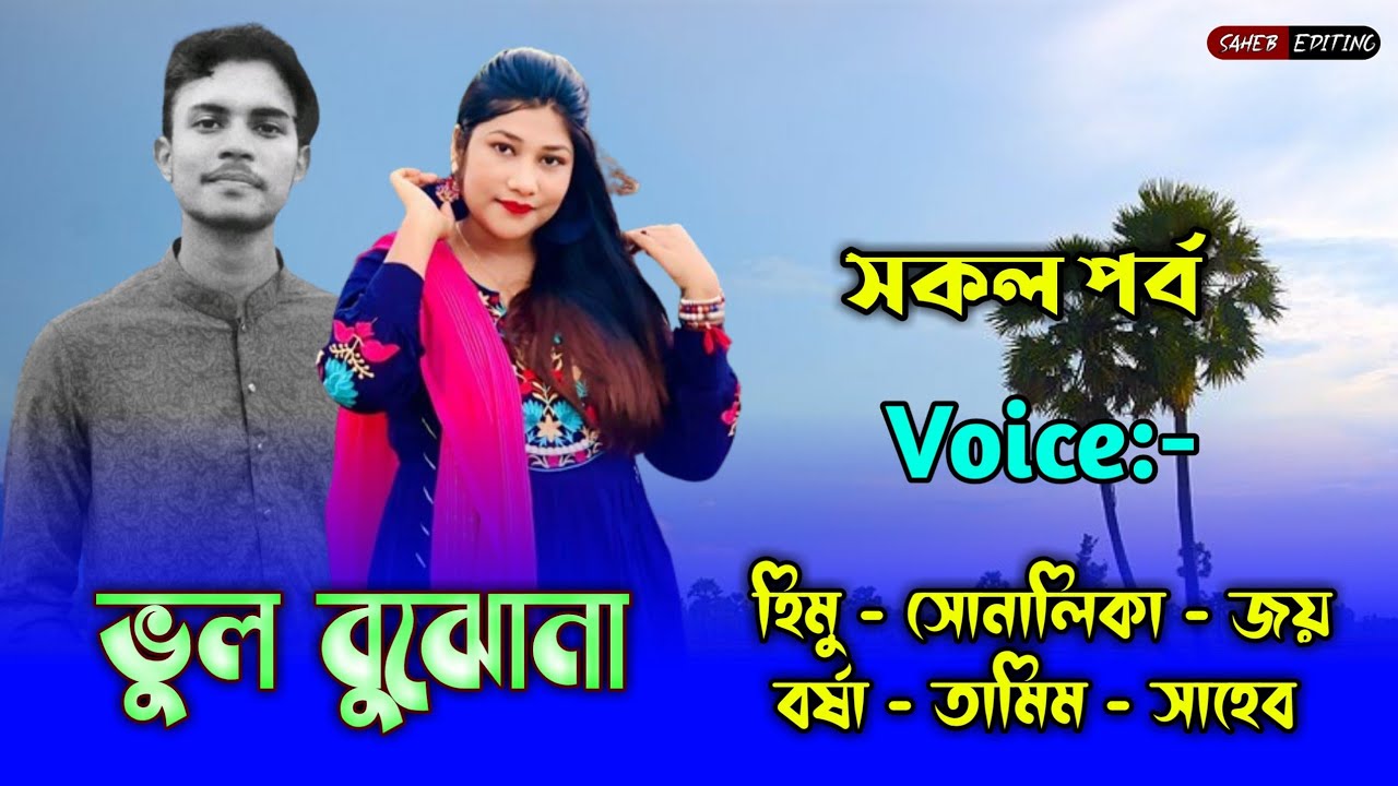 ভুল বুঝোনা - সকল পর্ব | হিমু সোনালিকা | Himu Shonalika Voice | Himu Shonalika Love Story 