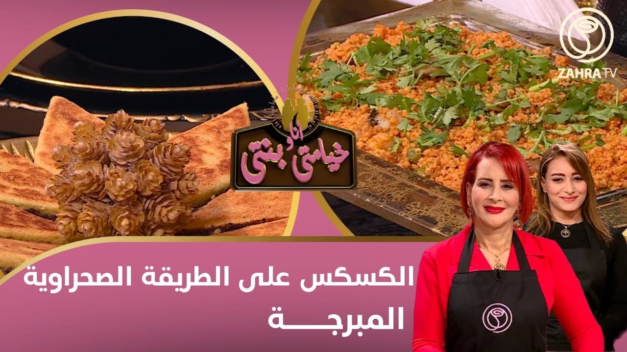 خيامتي أنا و بنتي / الكسكس على الطريقة الصحراوية - المبرجة