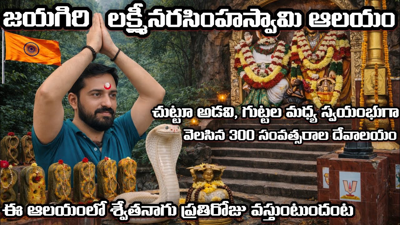 స్వయంభుగా వెలిసిన దేవాలయం | Sri Jayagiri LakshmiNarasimha Swami Temple | #imnarsingrao | Narsing Rao