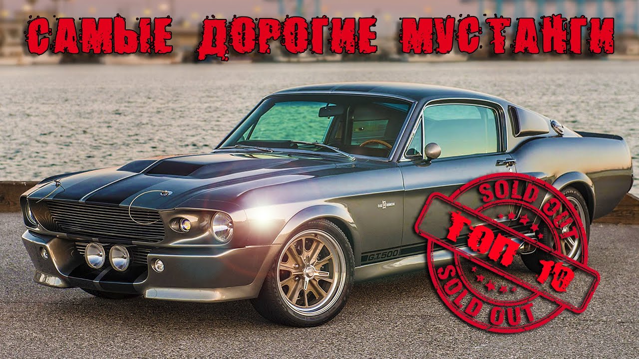 FORD MUSTANG Топ 10 | Самые Дорогие ФОРД МУСТАНГ в Истории