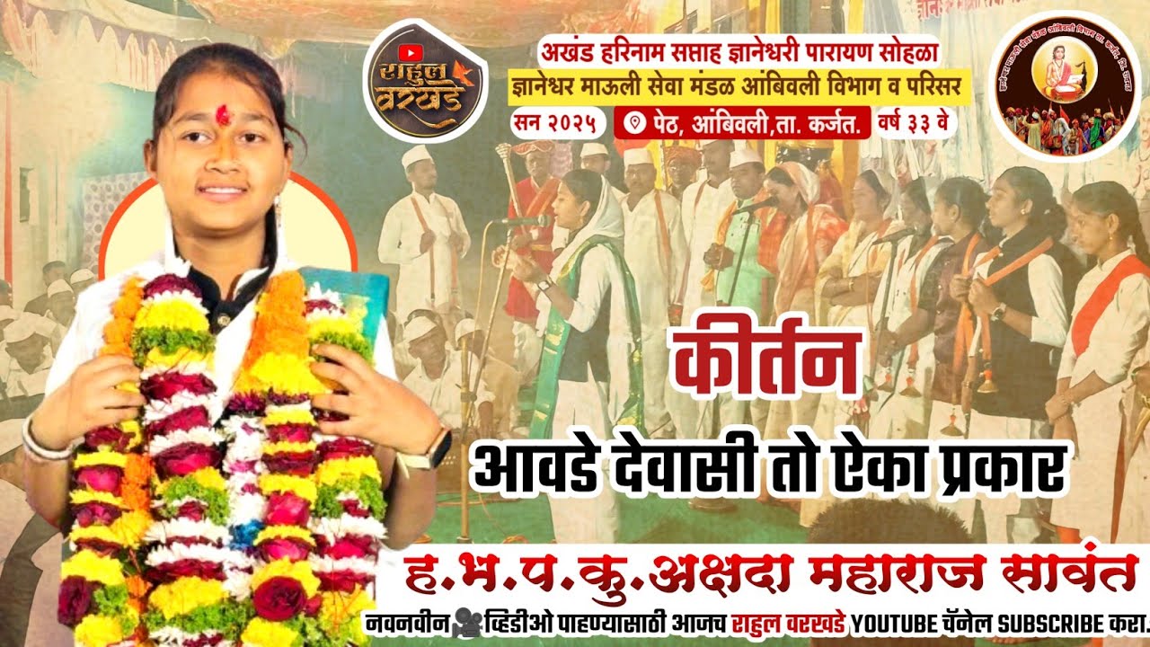 कीर्तन | आवडे देवासी तो ऐका प्रकार | ह.भ.प.कु. अक्षदा महाराज सावंत | दिवस पहिला #kirtan #like 🥰🚩