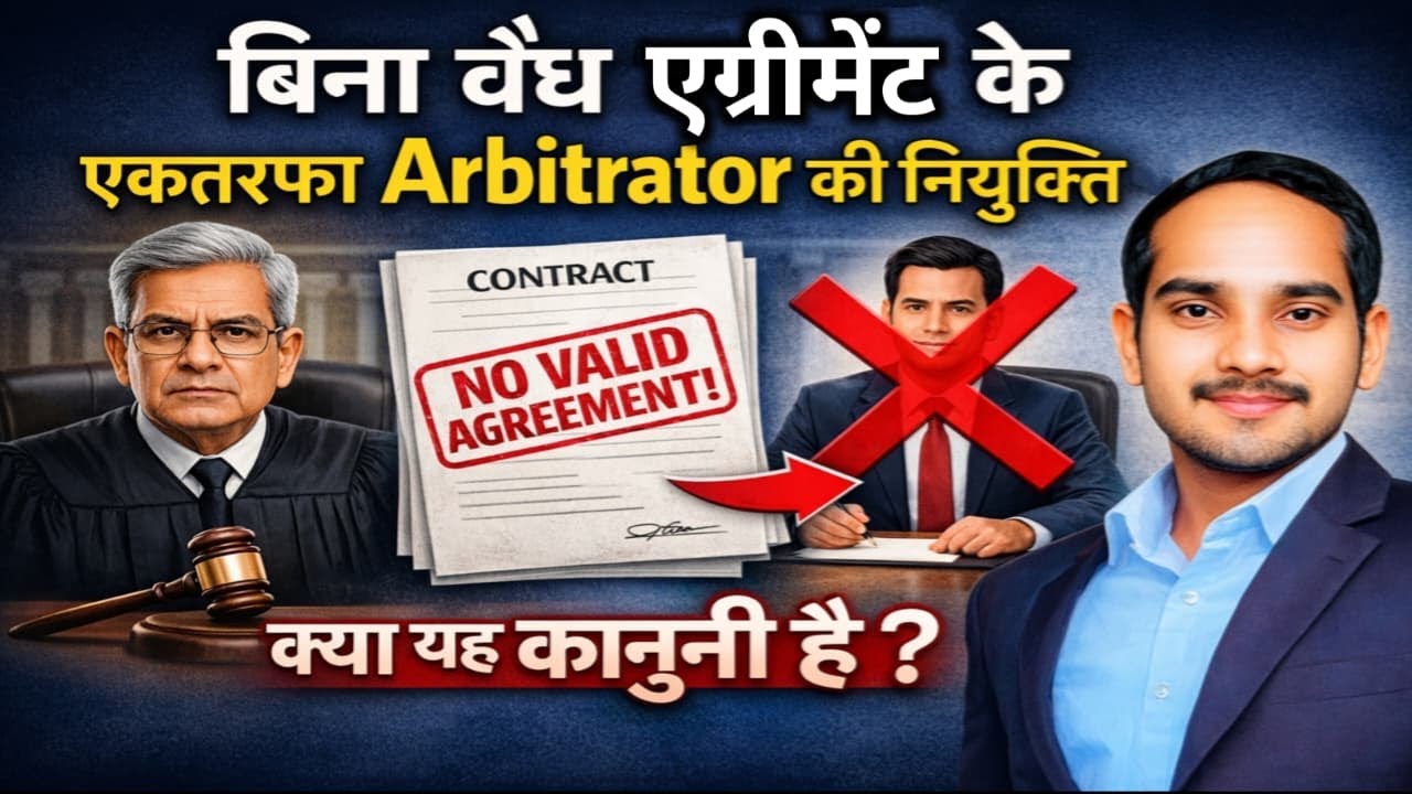 बैंक / NBFC द्वारा एकतरफा Arbitrator नियुक्ति – पूरा कानून जानिए #arbitrator #arbitration