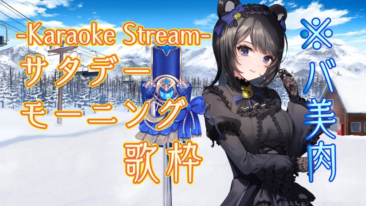 【バ美肉ボイチェン】サタデーモーニング歌枠【VTuber #夜御牧れる】