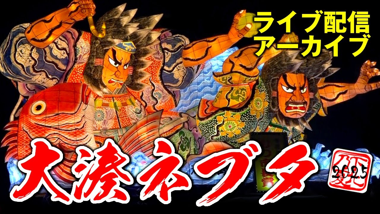 ライブ配信Arc！【大湊ネブタ〜合同運行最終日〜】下北の夏 2025.08.03 ☆Shimokita No Summer No Life