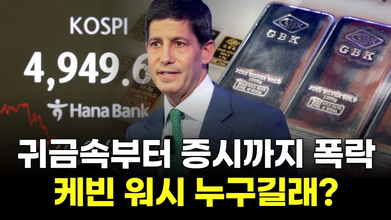 귀금속부터 증시까지 폭락...케빈 워시가 대체 누구길래?