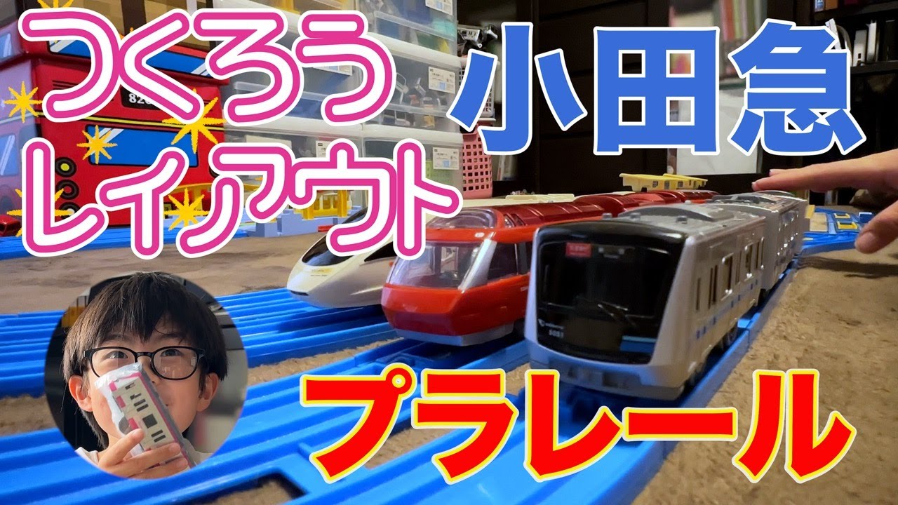【プラレール】レールをつなげて今日は小田急線を走るプラレールを走行させるよ！【小田急線】【ロマンスカー】プラレールレイアウト紹介するよ：小田急線プラレール