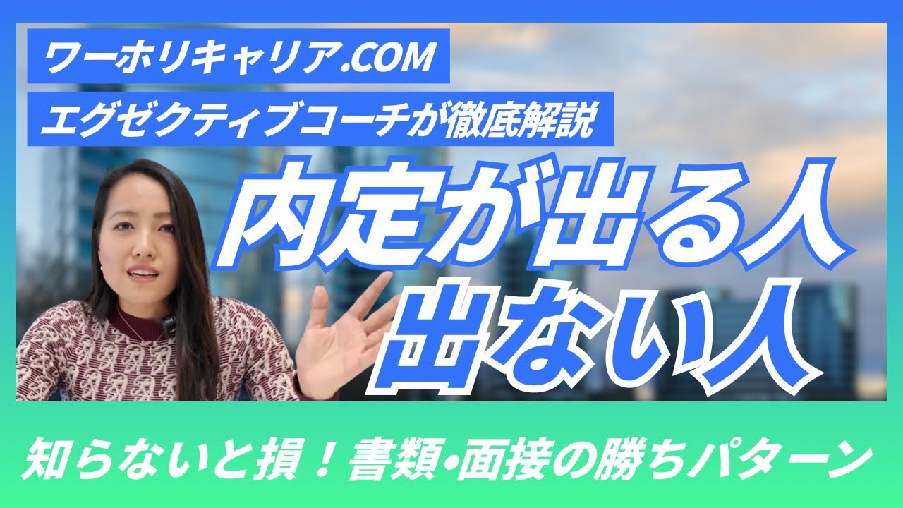 グローバル転職で内定が出る人・出ない人の違い