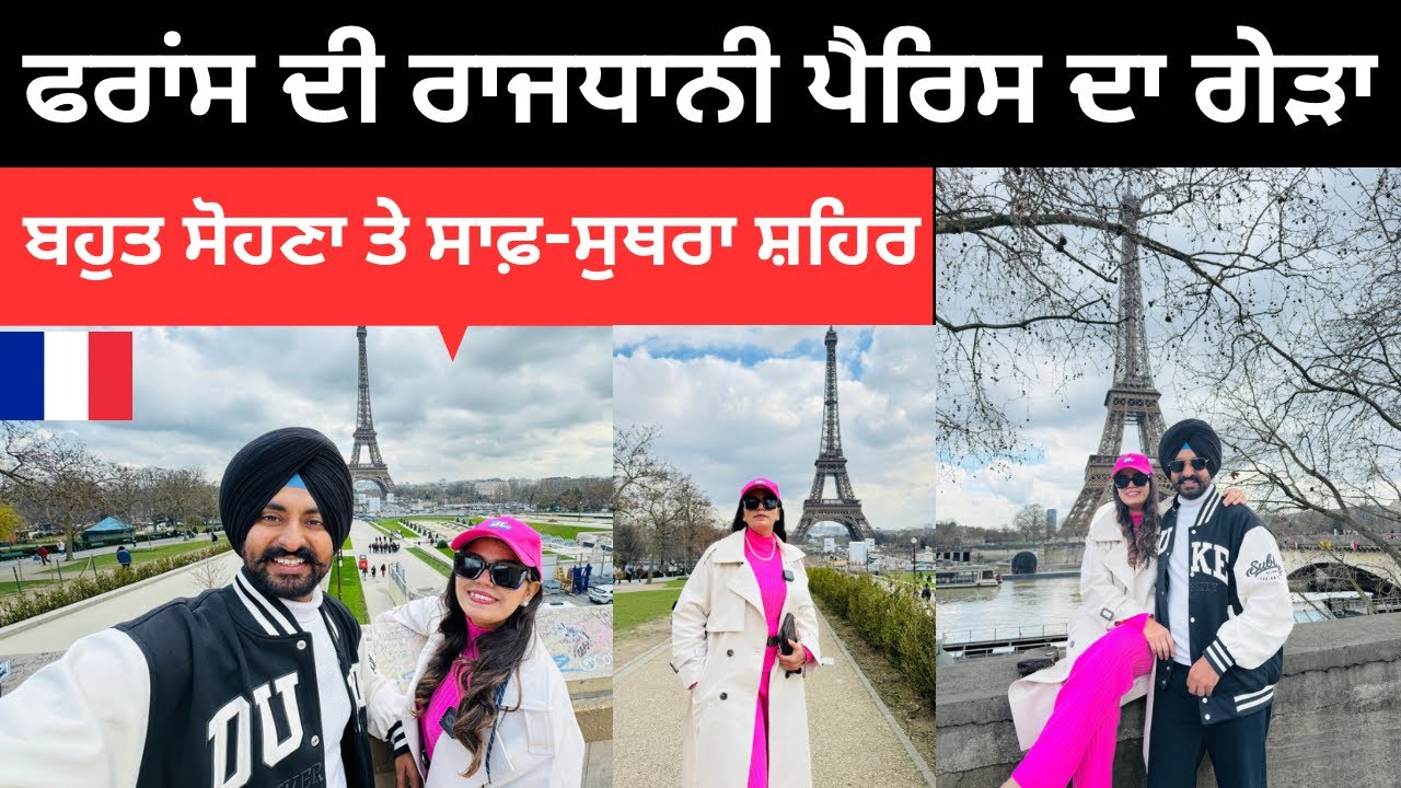 ਫਰਾਂਸ ਦੀ ਰਾਜਧਾਨੀ ਪੈਰਿਸ ਦਾ ਗੇੜਾ Paris France 🇫🇷 Punjabi Travel Couple | Ripan Khushi