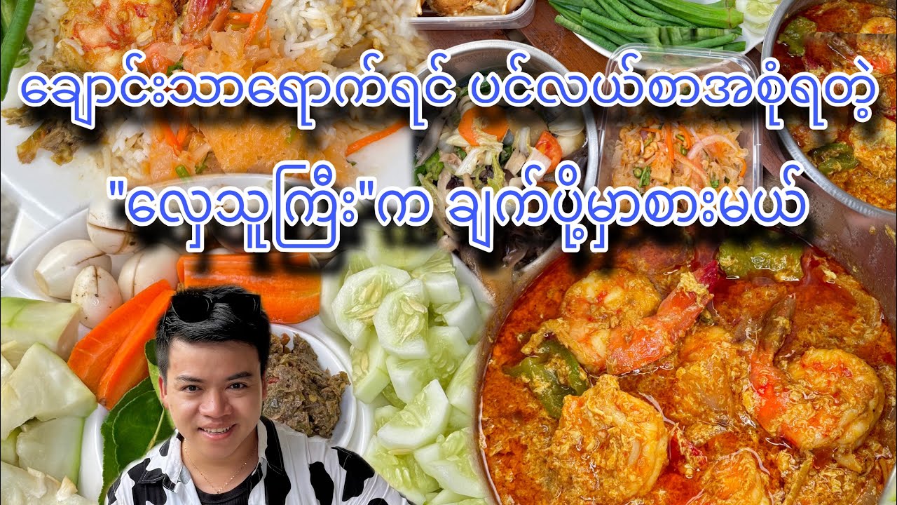 ချောင်းသာရောက်ရင် ပင်လယ်စာအစုံရတဲ့ 