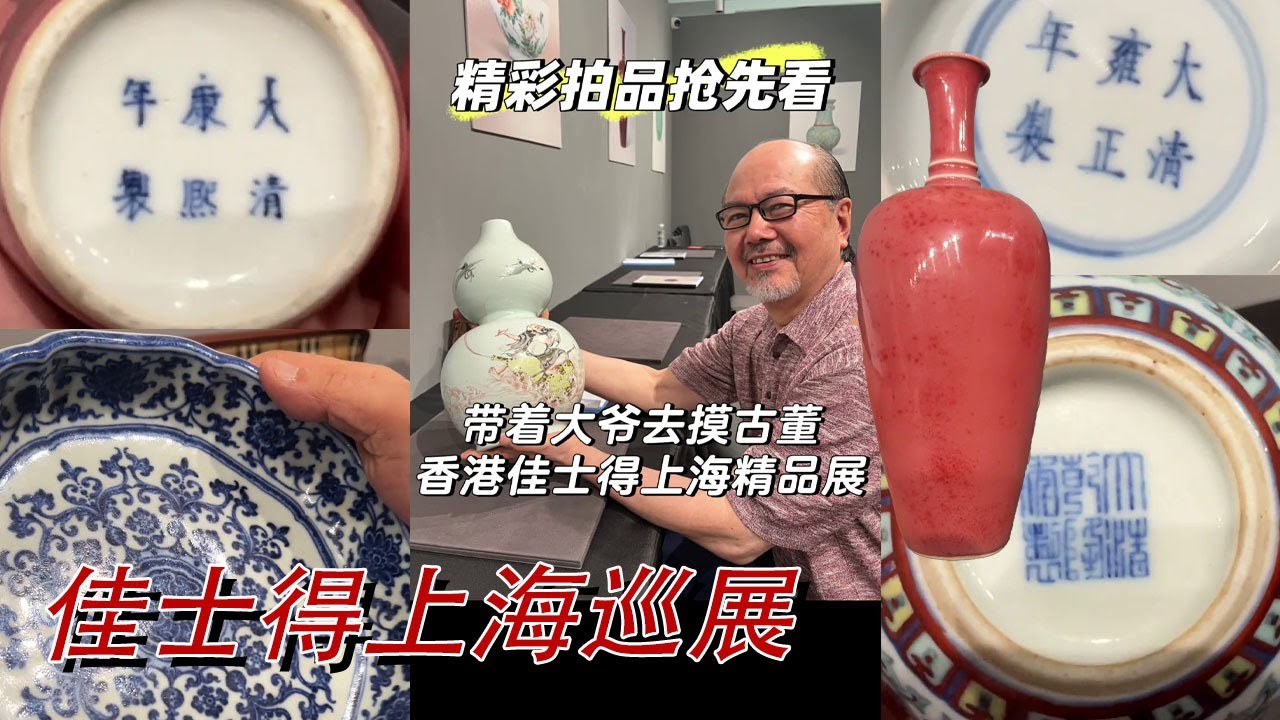 香港佳士得上海巡展：萬俊帶著大金主茂哥去看大貨了！#古董 #收藏 #拍賣