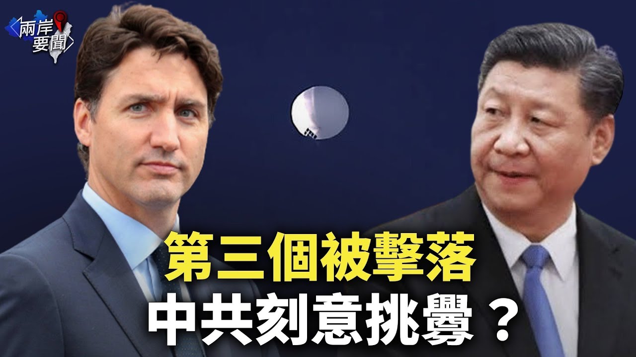 美加強調捍衛主權 美軍第三次擊落空中飛行物【兩岸要聞】