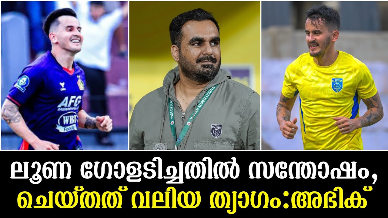 ലൂണ ഗോളടിച്ചതിൽ സന്തോഷം, ചെയ്തത് വലിയ ത്യാഗം:അഭിക്|