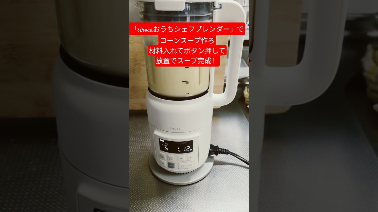 「sirocaおうちシェフブレンダー」でコーンスープ作ろ