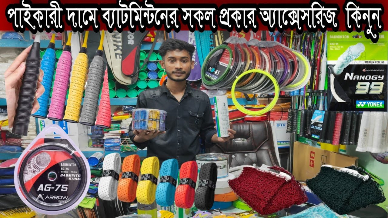 ব্যাটমিন্টনের গ্লিপ,স্টিং,নেট সম্পুর্ন পাইকারী দামে কিনুন|Wholesale Badminton Accessories Shop In BD