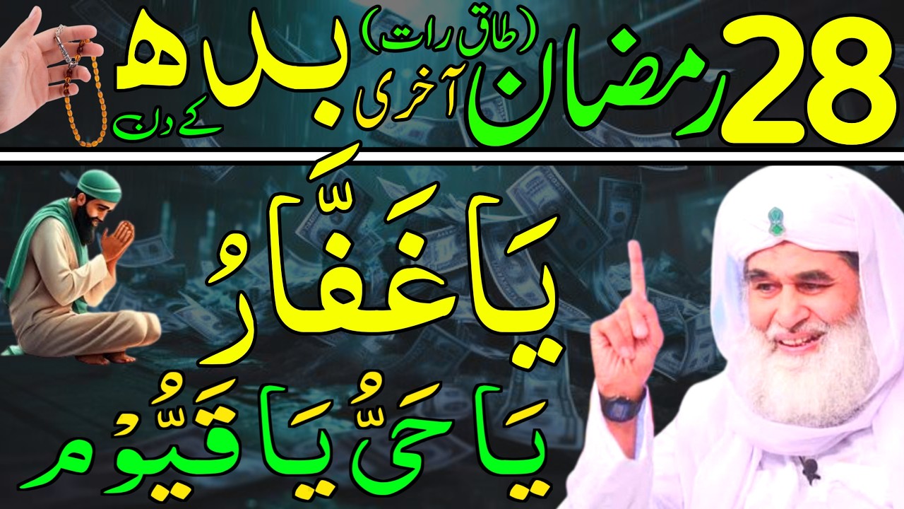 Aaj 28th Ramzan Ki Taaq Raat Akhri Budh ke Din Ya Ghaffaru Ka Wazifa | rizq ka wazifa | Daily Wazaif