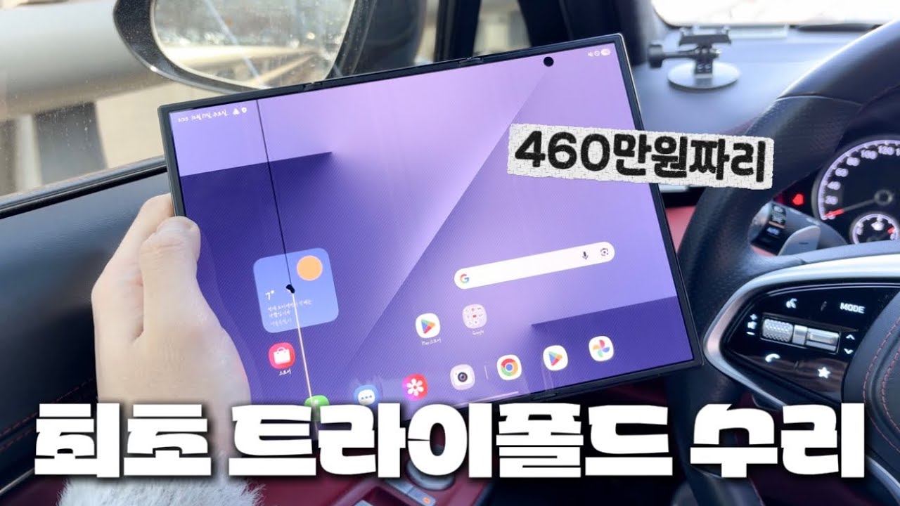 국내 최초로 트라이폴드 수리받았습니다…with 갤럭시 트라이폴드 일주일 사용기
