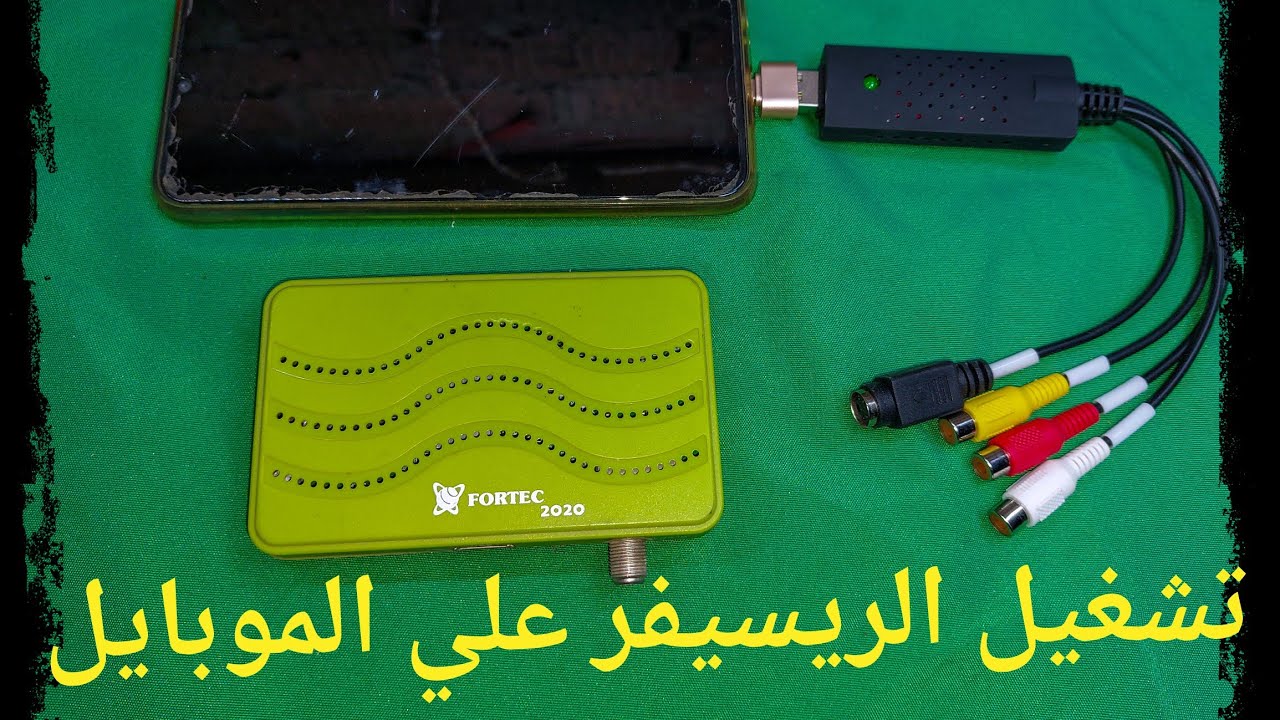 ازاي تشغل الريسيفر علي الموبايل 🤔