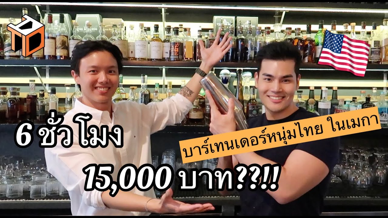 15,000 บาท ต่อวัน? รายได้บาร์เทนเดอร์คนไทย อาชีพในฝันที่อเมริกา | ThaiAmericanDream EP.2