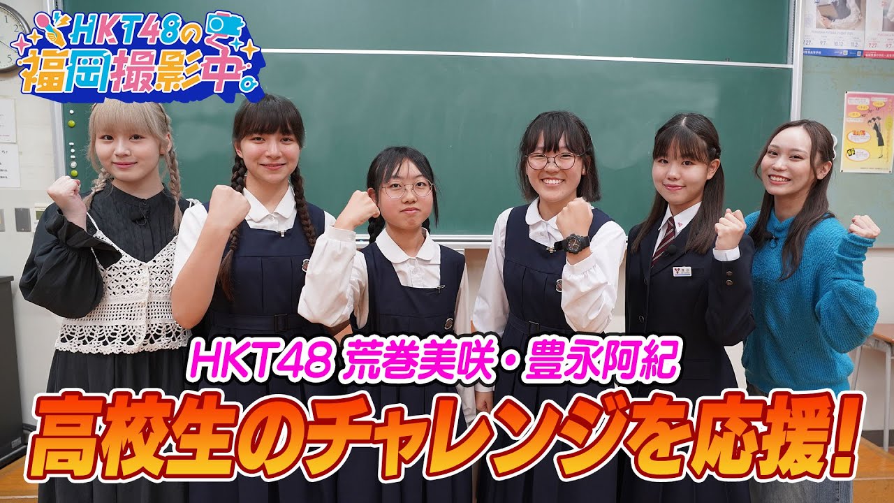 【高校生×HKT48】HKT48メンバーが社会問題の解決やワンヘルスの推進に取り組む高校生に突撃！活動のきっかけや未来への想いも聞いてきました【HKT48の福岡撮影中。】