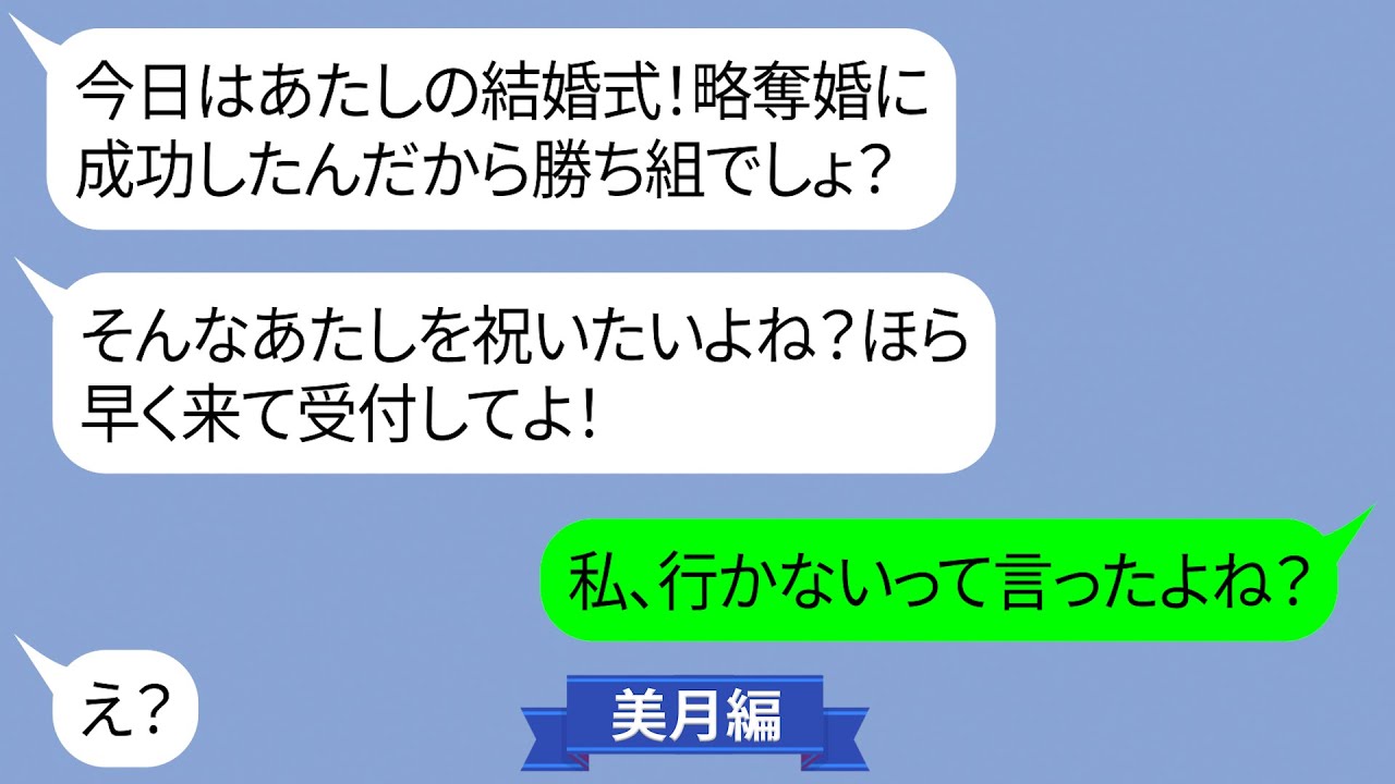結婚式当日略奪婚新婦からブチギレの連絡【LINE】