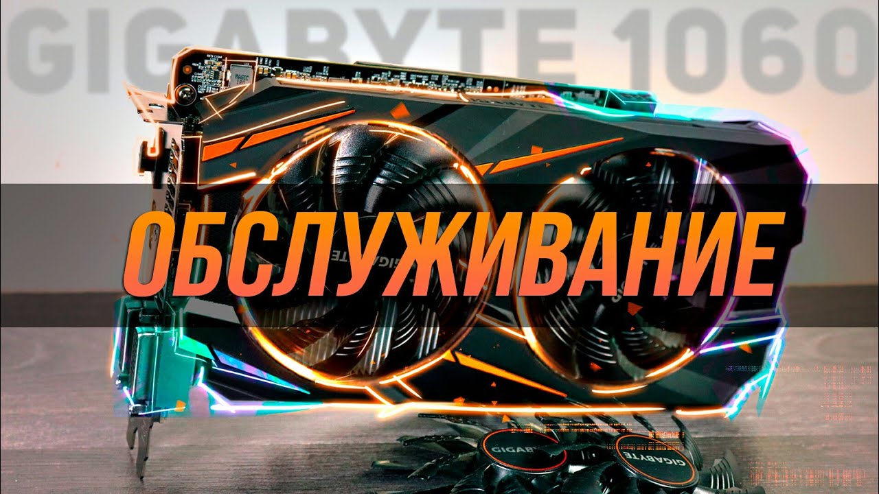 Обслуживание GIGABYTE gtx 1060 windforce oc 3 Gb. Термопаста, кулера, пыль, термопрокладки