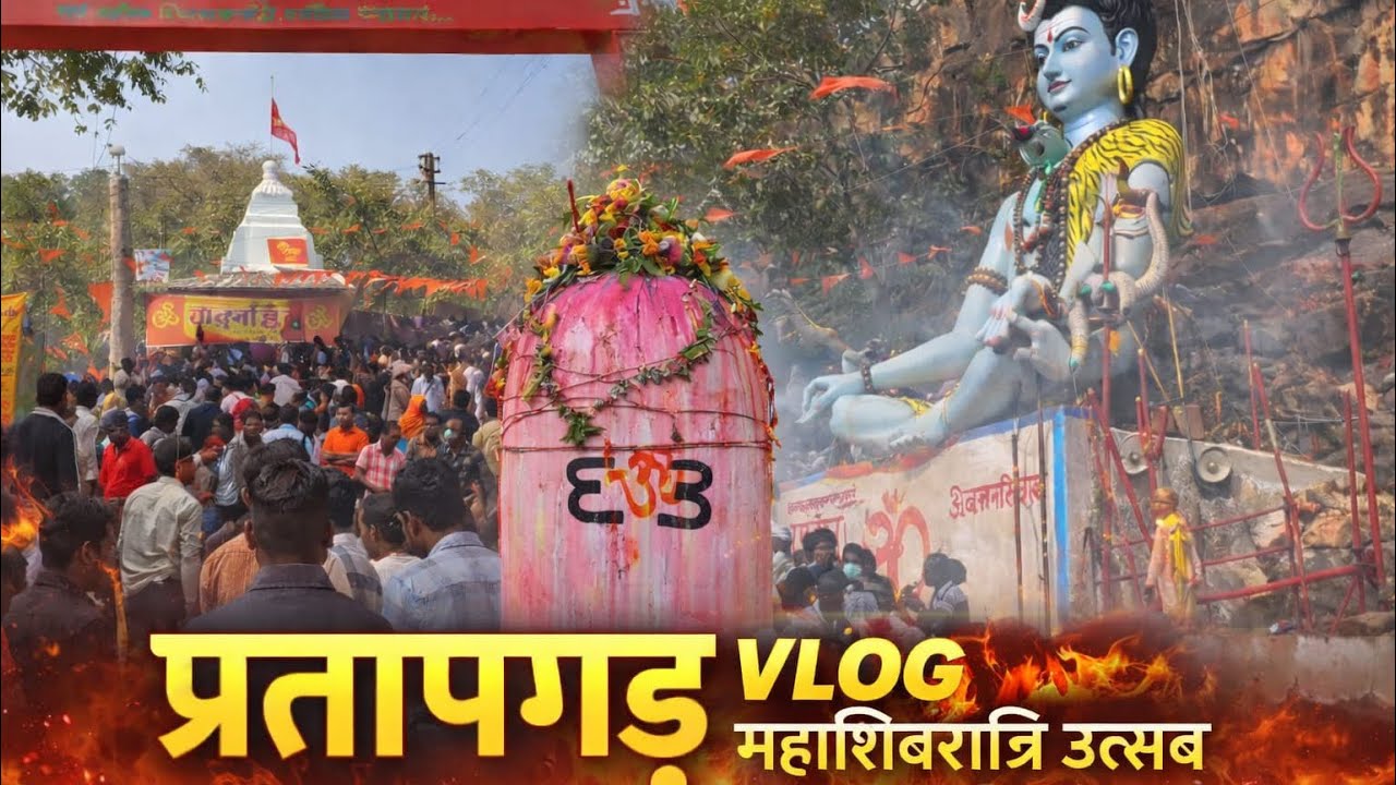 Pratapgad mahashivratri utsav 2026 प्रतापगड महाशिवरात्री उत्सव २०२६ हर हर महादेव 🙏🏻🔱🕉️