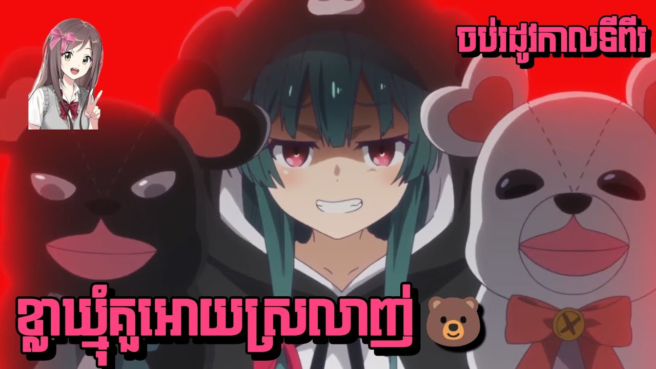kuma kuma kuma bear |ខ្លាឃ្មុំCute🐻🐻|(មួយរឿងពេញ) | season2