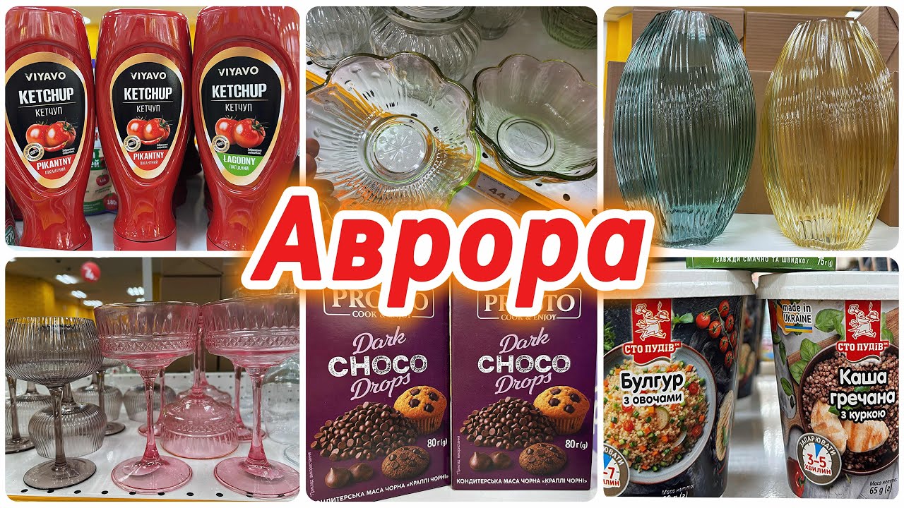 АВРОРА ЗДИВУВАЛА😳Супер Новинки🔥Посуд, їжа, товари для дому, для кухні | Дивись, що привезли🎉