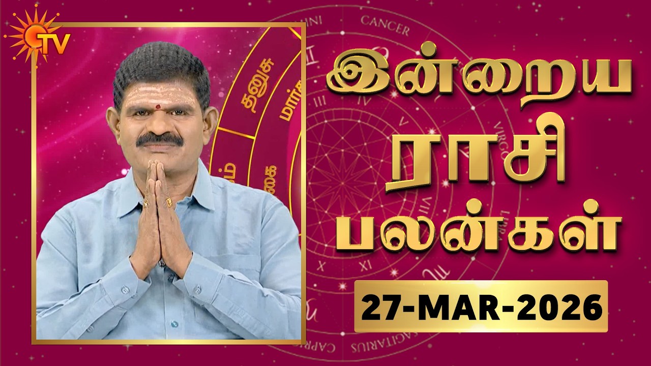 Daily Horoscope | Rasipalan | நல்ல காலம் பிறக்குது | ராசிபலன் | 27.03.2026 | Sun News