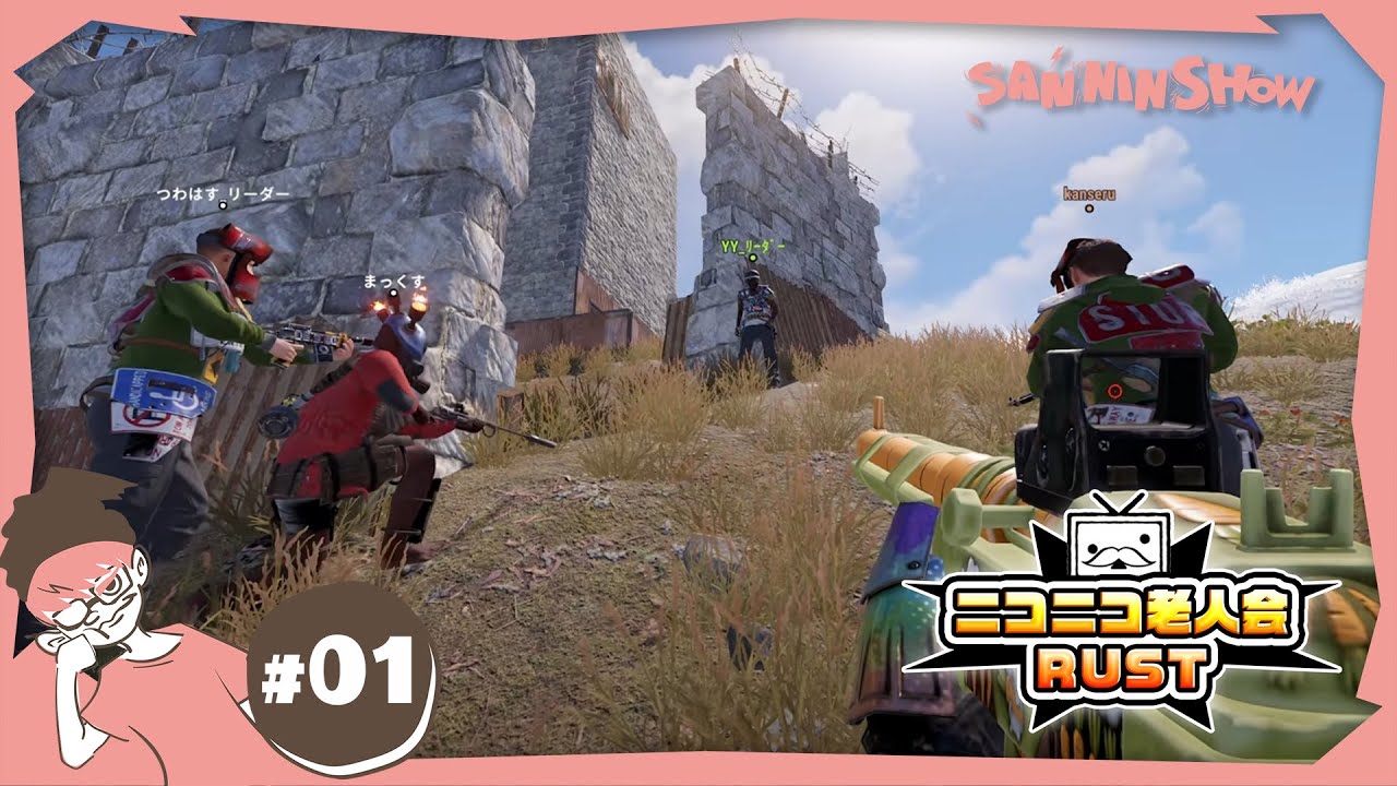 #1 老人たちで闘います【ニコニコ老人会RUST】視点：ぺちゃんこ　w/ わいわい,ドンピシャ,鉄塔