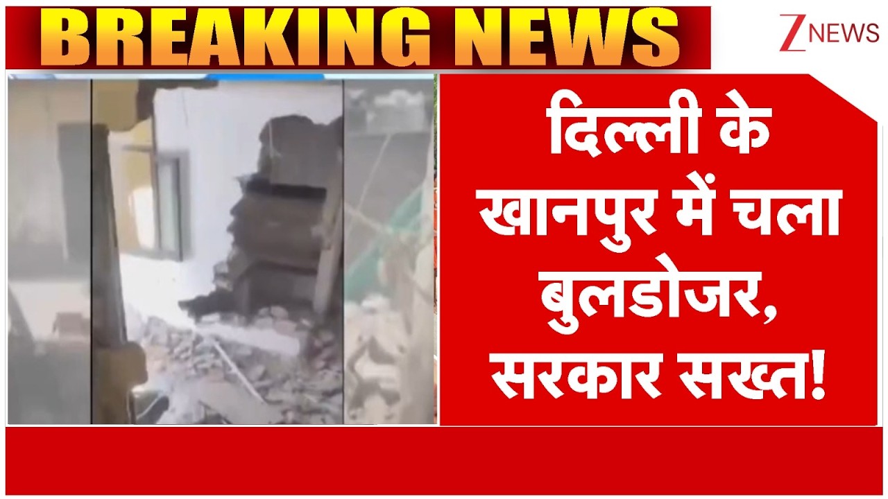 Breaking News: Bulldozers run in Khanpur, Delhi, government takes strict action! Delhi News | Rekha Gupta | Zee News