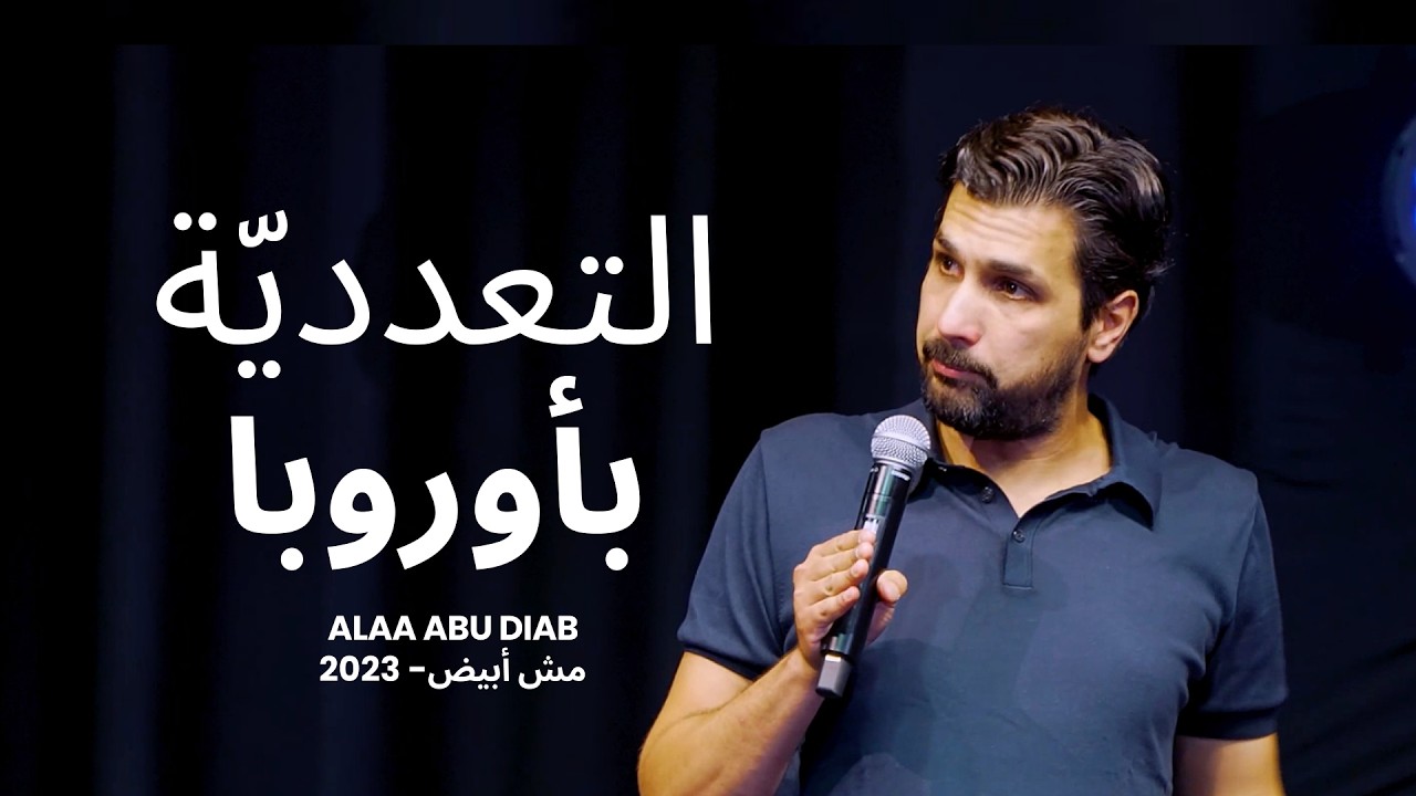 التعدّدية  | ALAA ABU DIAB | علاء أبو دياب