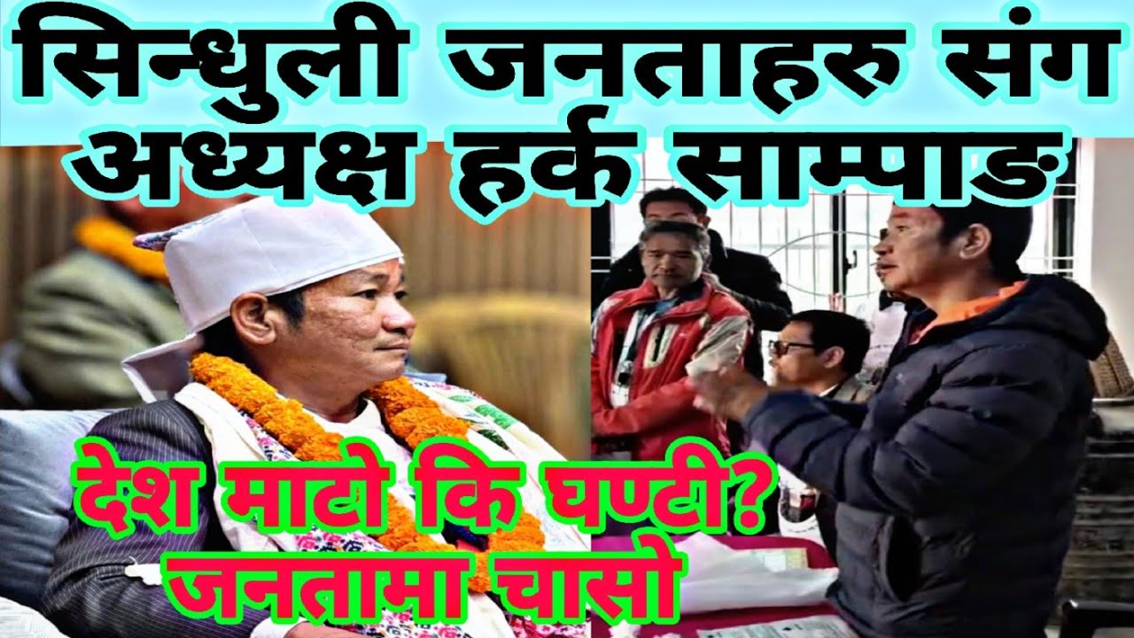 अध्यक्ष हर्क साम्पाङ सिन्धुली मा जनताहरु संग, देश परिवर्तन र नयाँ नेतृत्व खोज्दै 