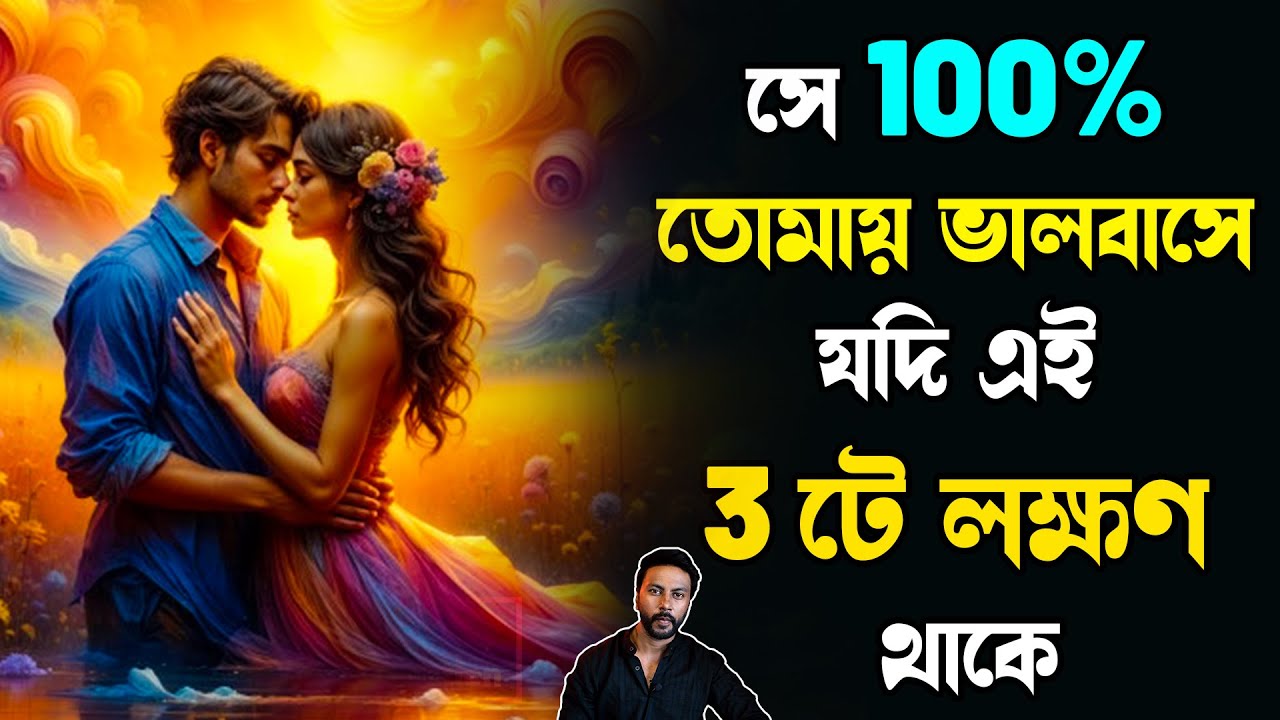 সে 100%তোমায় ভালবাসে, যদি এই 3টে লক্ষণ থাকে | love motivation bengali | love psychology