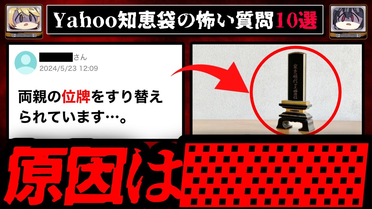 【闇が深い理由】ゾッとするyahoo知恵袋の怖い質問10選【ゆっくり解説】