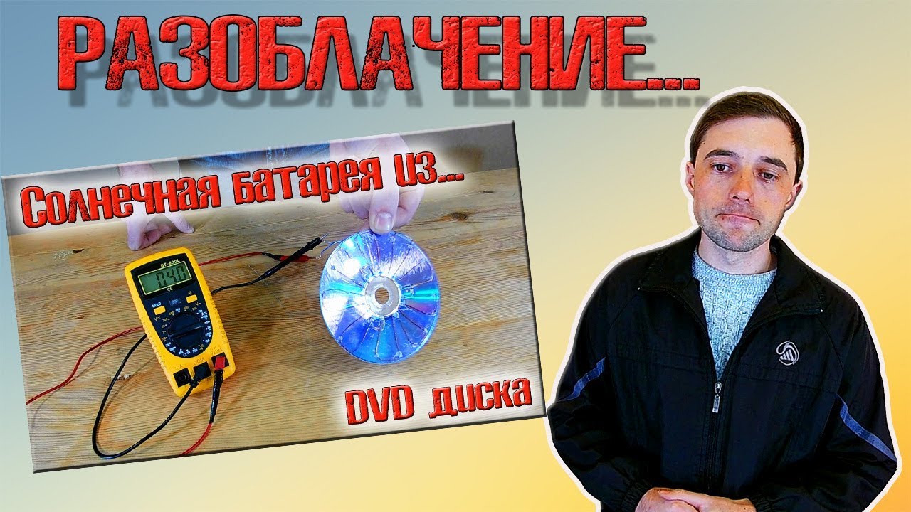 ❇️ Солнечная батарея из dvd диска! РАЗОБЛАЧЕНИЕ и ВСЯ ПРАВДА!!! ❇️