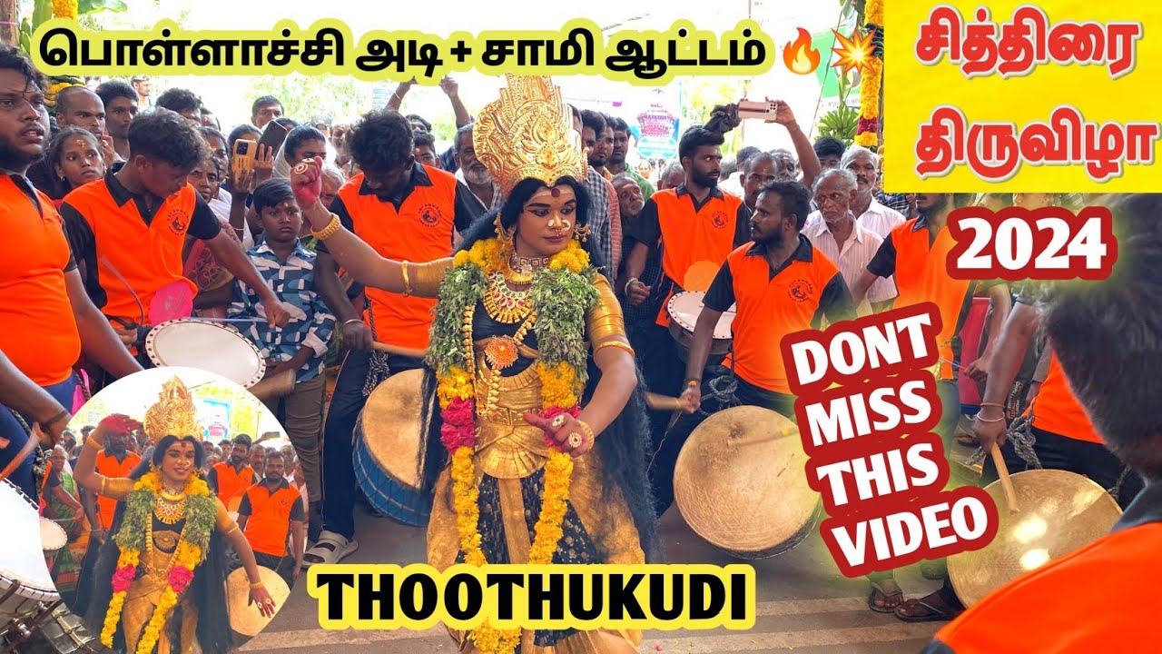 பொள்ளாச்சி அடி அடிக்கிற அடி ல காலு தானா ஆடும்🔥💥#thoothukudisivankobiltherottam2024#sivantemple