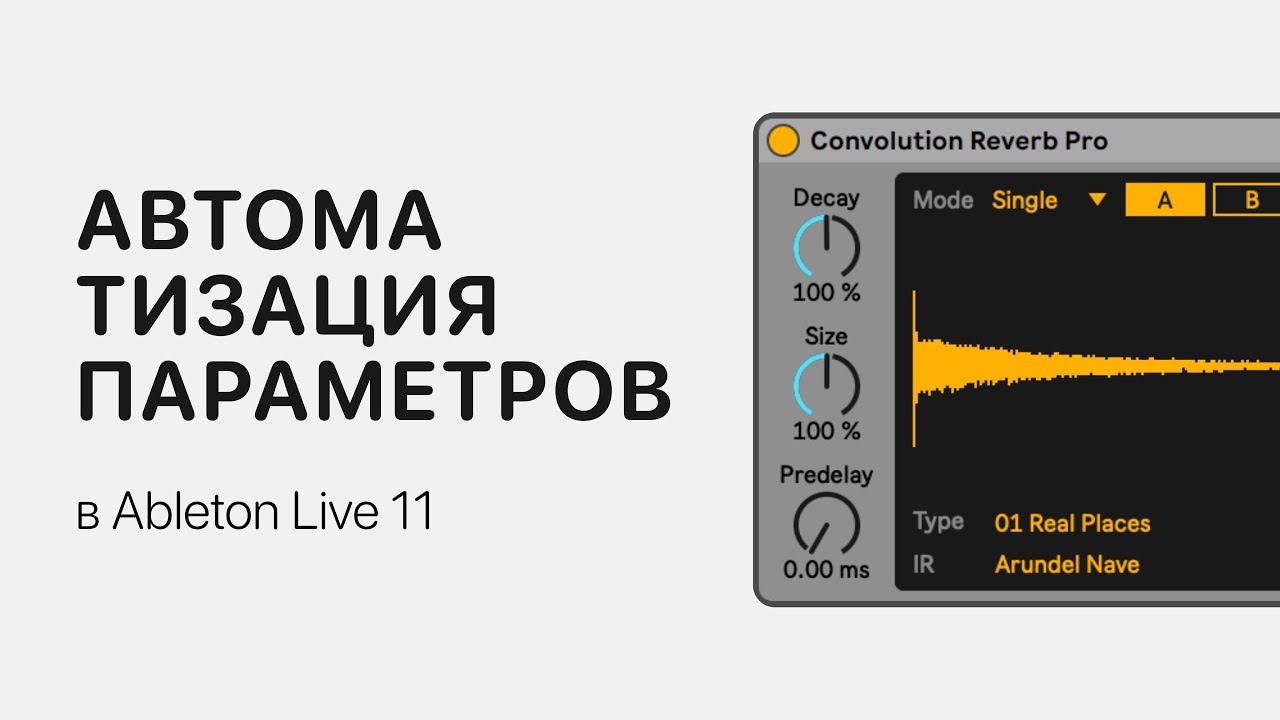 Автоматизация параметров в Ableton Live 11 [Ableton Pro Help]