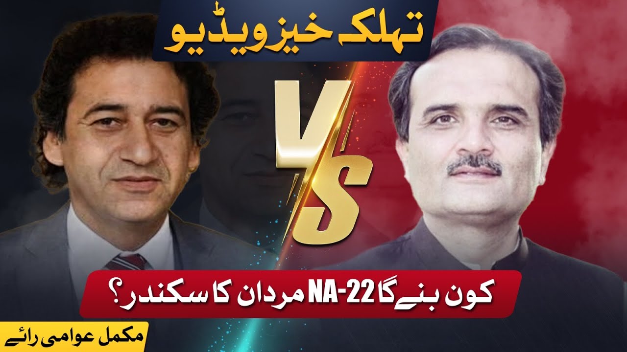 NA 22 Mardan | Atif Khan VS Ameer Haider Hoti | Election 2023 | Pakistan | Imran Khan Latest