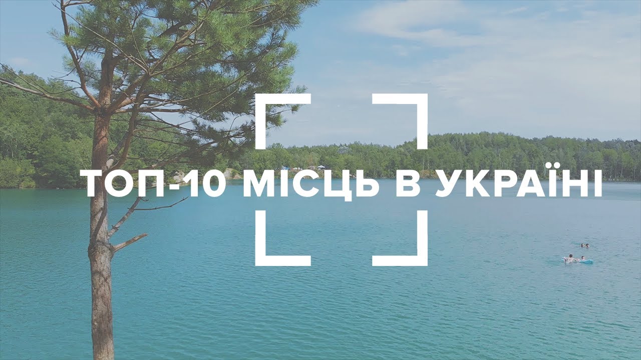 ТОП-10 місць в Україні, які варто відвідати
