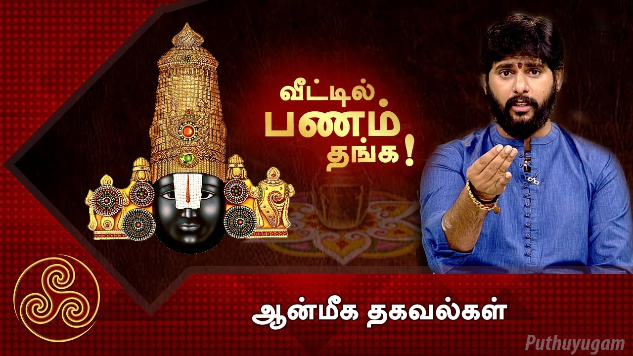 வீட்டில் பணம் தங்க! | ஆன்மீக தகவல்கள் | Puthuyugam TV