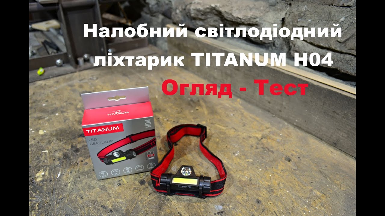 Світлодіодний Налобний Ліхтарик Titanum H04. Огляд - Розпаковка - Тест
