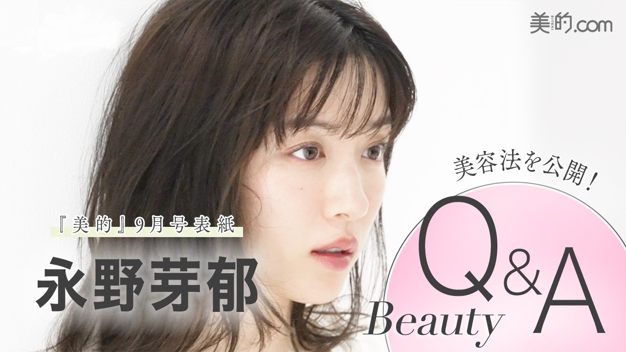 【永野芽郁さんインタビュー】キレイの秘密は？続けている美容法は？｜『美的』9月号表紙撮影の裏側も