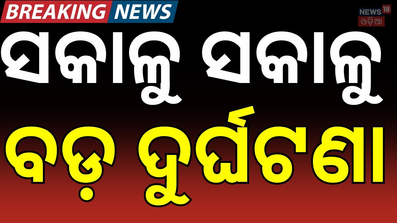 ସକାଳୁ ବଡ଼ ଦୁର୍ଘଟଣା ! Truck Collision Overbridge in Balasore|Road Accident News | Balasore Sora